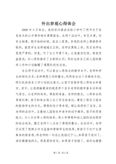 外出参观心得体会 (3).docx