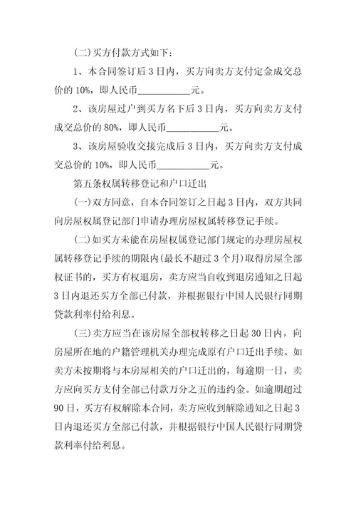 2022二手房购买交易合同模板5篇