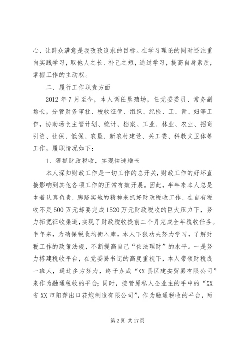 垦殖场副场长廉能双述报告2篇.docx