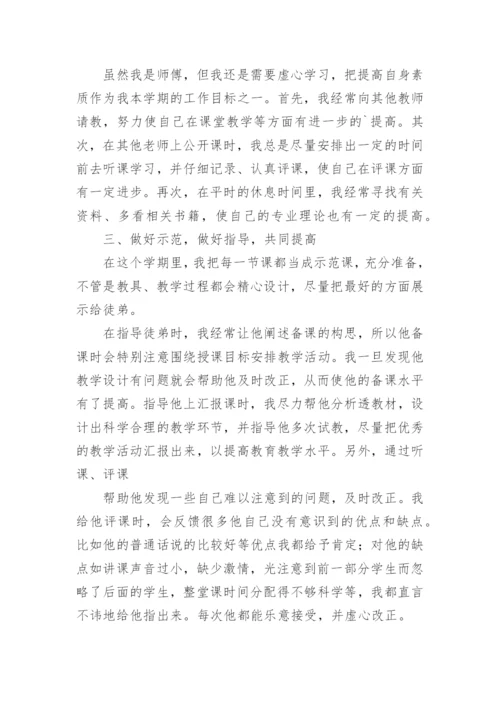 师徒结对师傅工作总结_2.docx