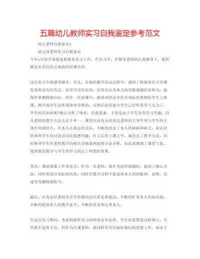 精编五篇幼儿教师实习自我鉴定参考范文.docx