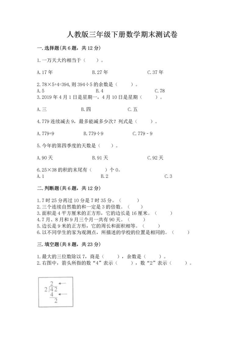 人教版三年级下册数学期末测试卷【易错题】.docx