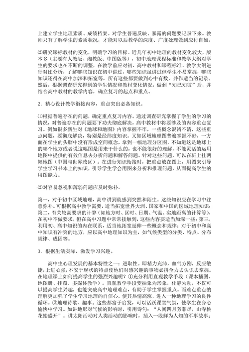 浅谈初高中地理教学的衔接对策