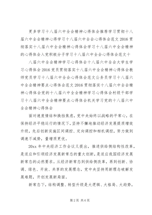 学习十八届六中全会心得体会范文.docx