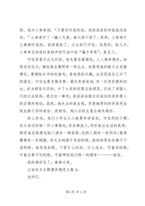 企业以诚信为主题的演讲稿.docx