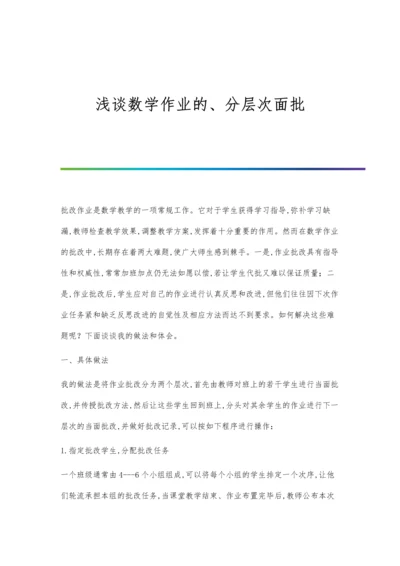 浅谈数学作业的、分层次面批.docx