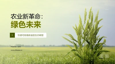 农业新革命：绿色未来