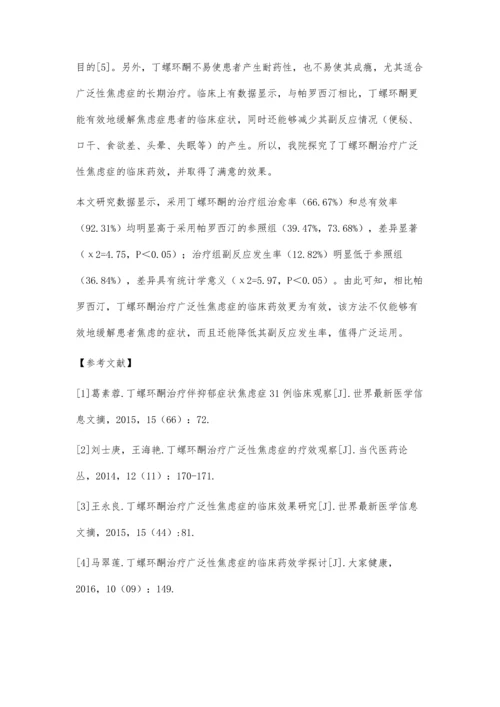 丁螺环酮治疗广泛性焦虑症的临床药效探究.docx