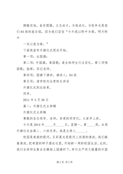 升国旗仪式主持词 (4).docx