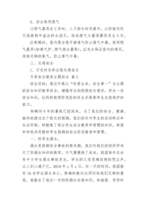 冬季安全教育主题班会.docx