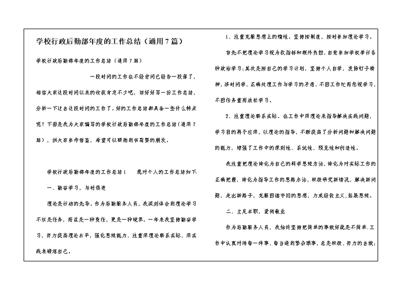 学校行政后勤部年度的工作总结（通用7篇）