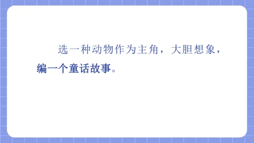 统编版语文三年级下册习作专项第八单元习作：  这样想象真有趣课件