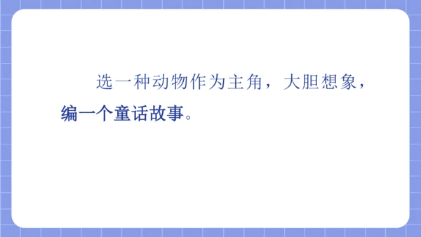 统编版语文三年级下册习作专项第八单元习作：  这样想象真有趣课件