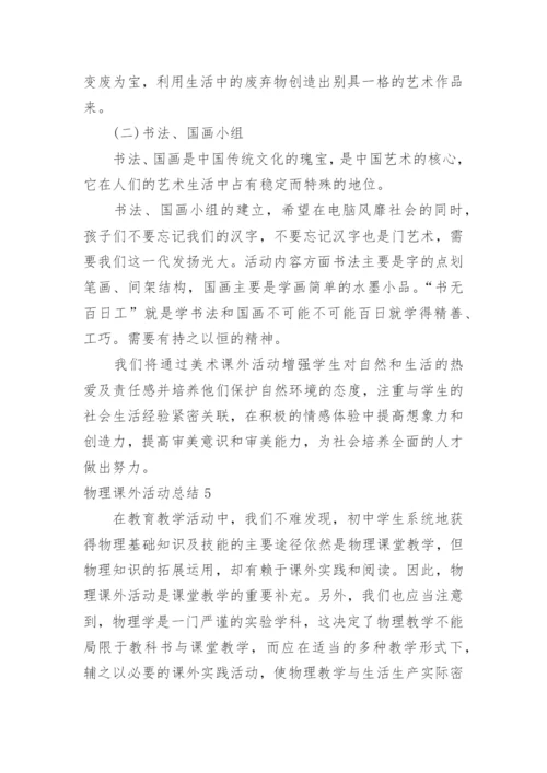 物理课外活动总结_6.docx