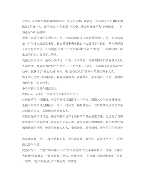 精编小学升初中自我介绍参考范文.docx