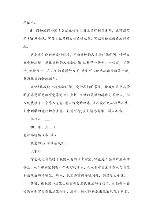 实用的保护环境倡议书范文锦集九篇
