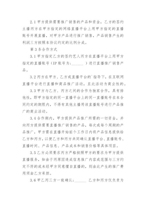 网络直播带货合同.docx