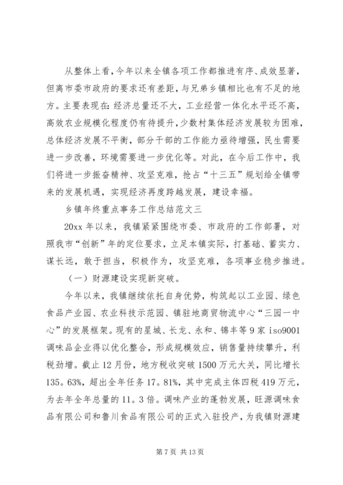 乡镇年终重点事务工作总结范文.docx