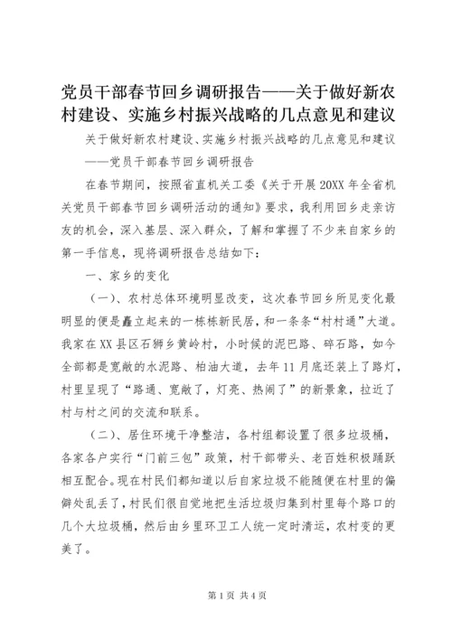 党员干部春节回乡调研报告——关于做好新农村建设、实施乡村振兴战略的几点意见和建议.docx