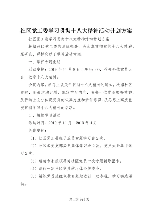 社区党工委学习贯彻十八大精神活动计划方案 (2).docx