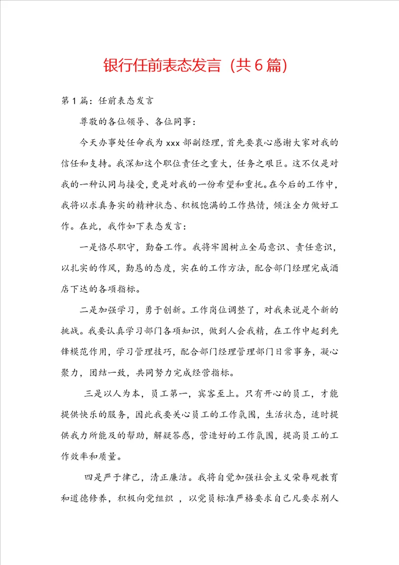 银行任前表态发言共6篇