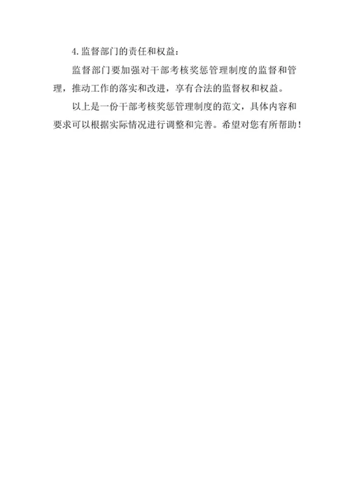 干部考核奖惩管理制度