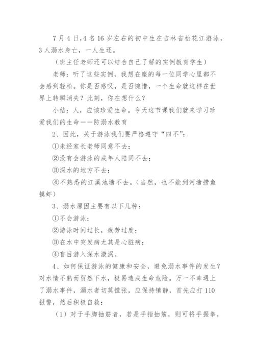 防溺水班会主题班会教案.docx