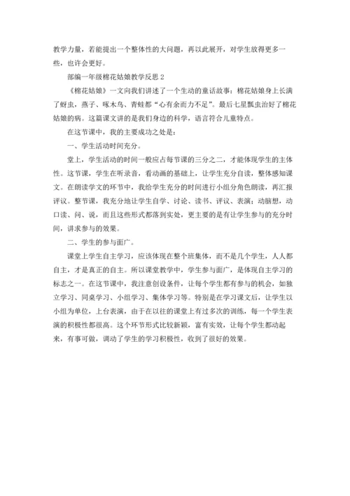 部编一年级棉花姑娘教学反思.docx