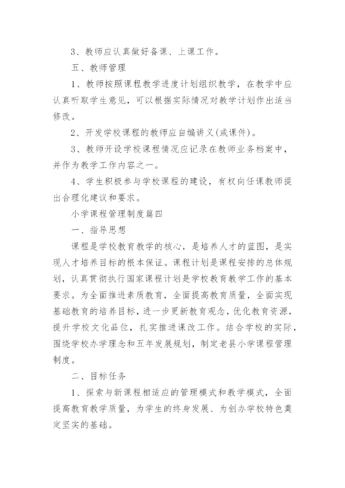 小学校本课程教学常规管理办法.docx