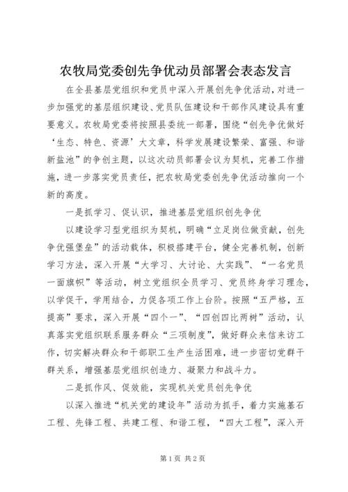 农牧局党委创先争优动员部署会表态发言.docx