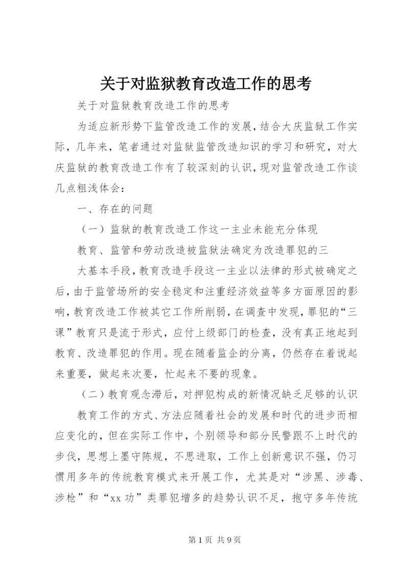 关于对监狱教育改造工作的思考 (2).docx