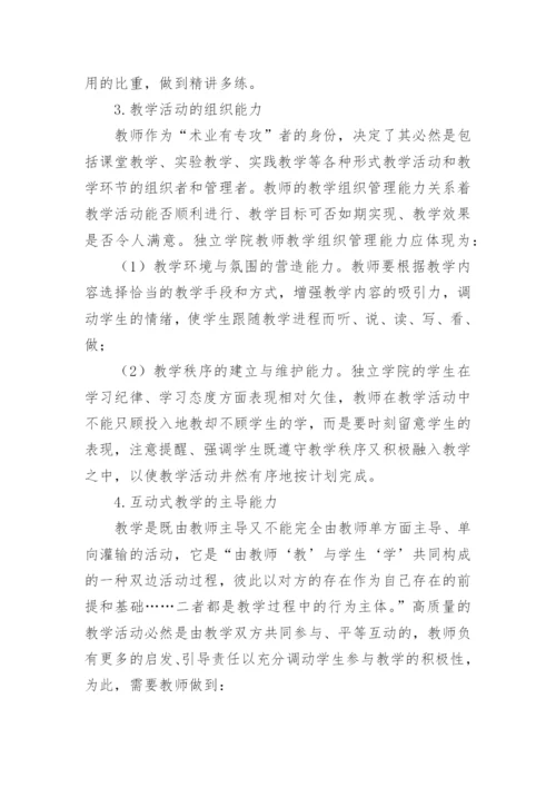 独立学院教师教学论文.docx