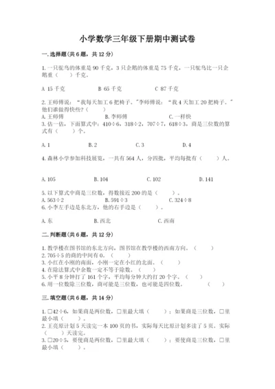 小学数学三年级下册期中测试卷附答案【b卷】.docx