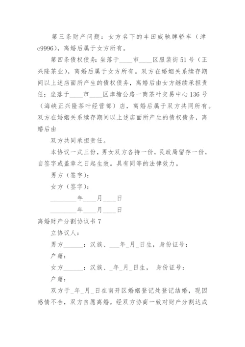 离婚财产分割协议书_39.docx