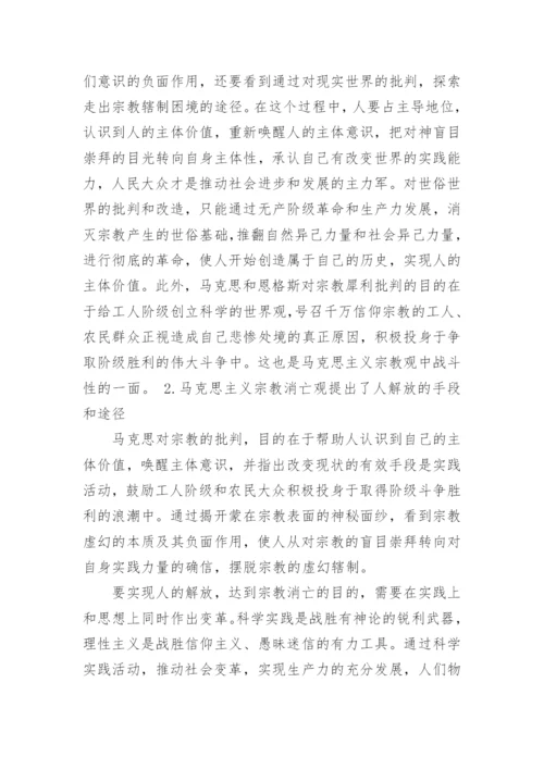 马克思主义宗教观及当代价值探讨论文.docx