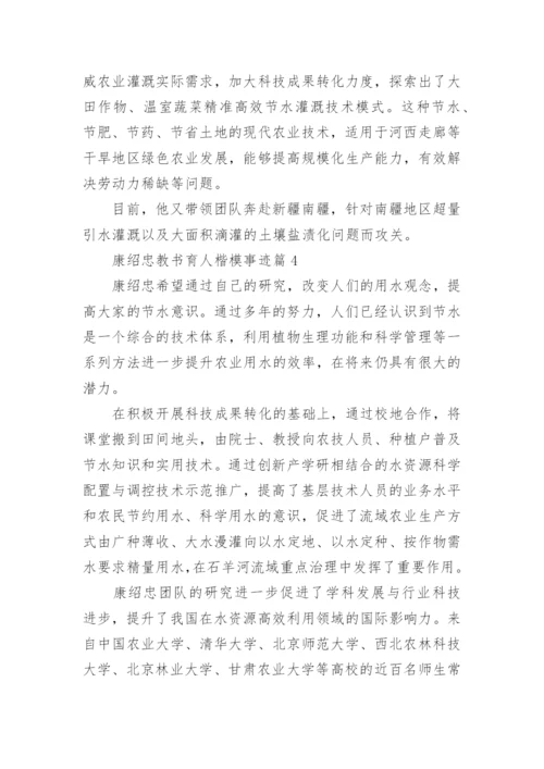 康绍忠教书育人楷模事迹范文.docx