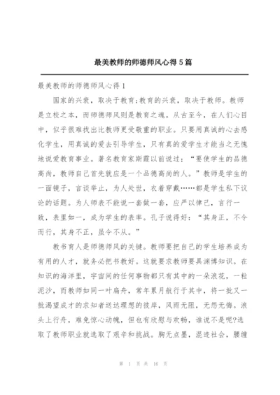 最美教师的师德师风心得5篇.docx