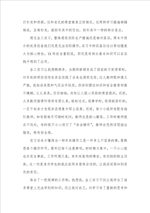 大学生暑假金工实习心得体会范文