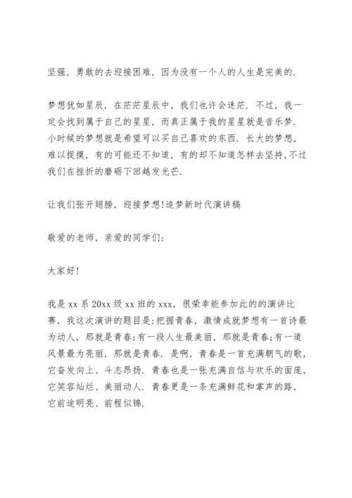 追梦新时代演讲稿三篇.docx