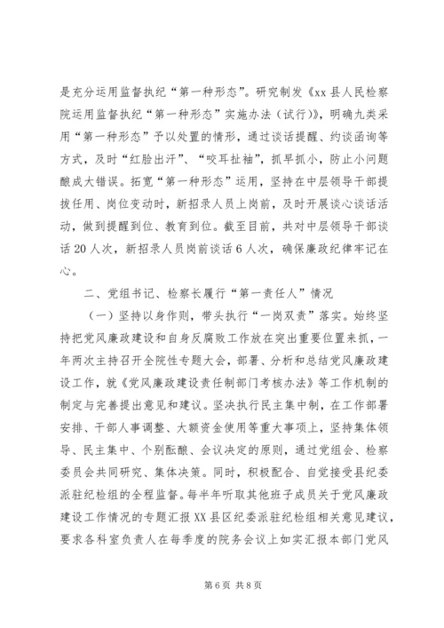 人民检察院党组落实某年度党风廉政建设主体责任情况报告.docx