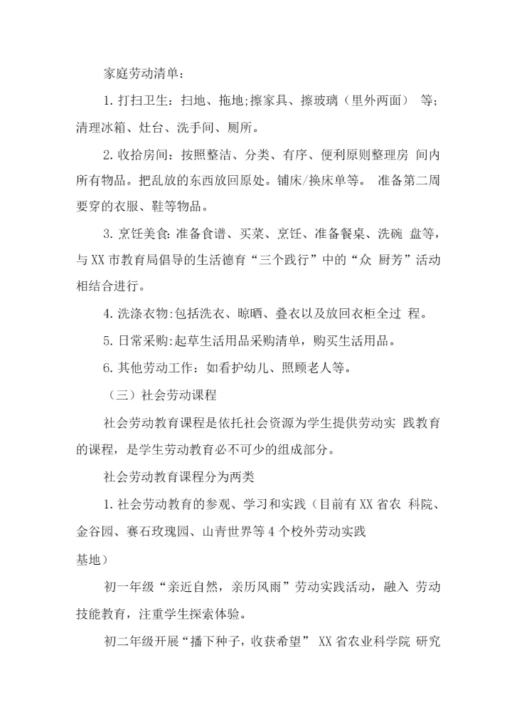 学校开展劳动教育课程安排和劳动实践情况说明报告.docx