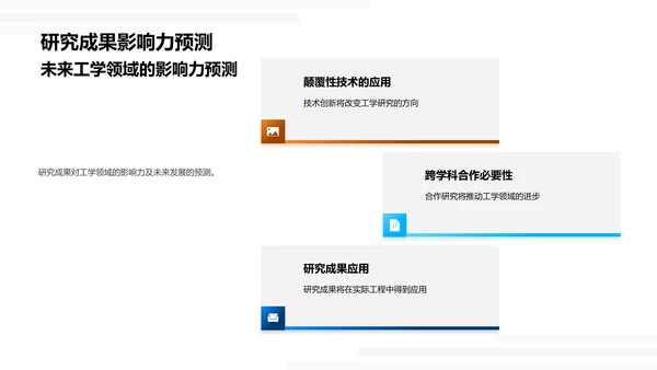 工学领域的创新之旅