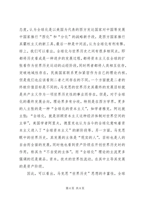 关于马克思“世界历史”思想研究的几点思考.docx