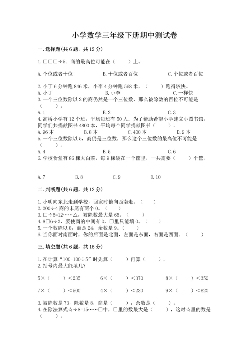 小学数学三年级下册期中测试卷附答案（培优）.docx