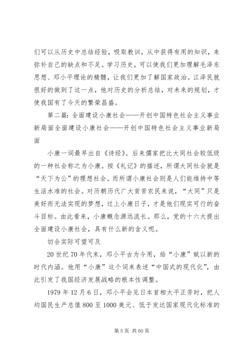 读《全面建设小康社会,开创社会主义事业新局面》有感.docx
