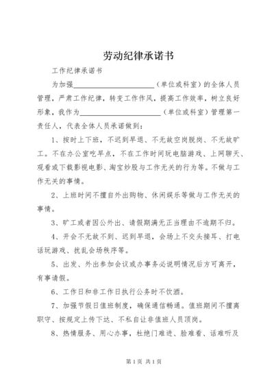 劳动纪律承诺书 (4).docx