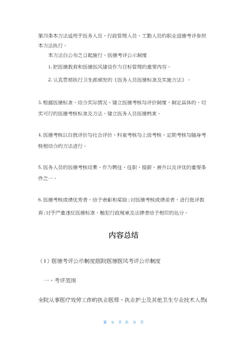 医德考评公示制度-医院医德医风考评公示制度.docx