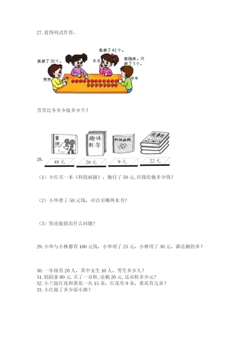 一年级下册数学解决问题100道附答案（培优）.docx