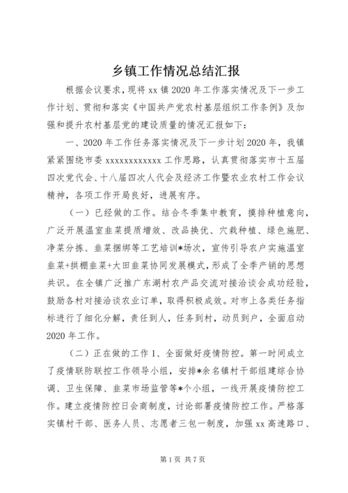 乡镇工作情况总结汇报.docx
