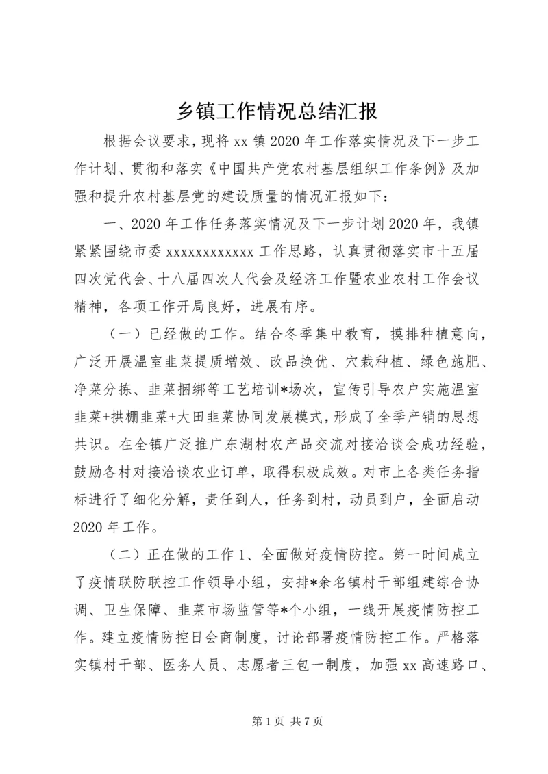 乡镇工作情况总结汇报.docx